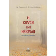 i kaysi ton nekron ex epopseos orthodoxoy photo i kaysi ton nekron ex epopseos orthodoxoy photo