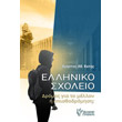 elliniko sxoleio photo elliniko sxoleio photo