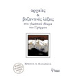 arxaies kai byzantines lexeis sto glossiko idioma toy grammoy photo arxaies kai byzantines lexeis sto glossiko idioma toy grammoy photo