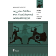 arxaioi mythoi sti neoelliniki dramatoyrgia photo arxaioi mythoi sti neoelliniki dramatoyrgia photo