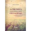 dokimia epikoinoniakis theologias photo dokimia epikoinoniakis theologias photo