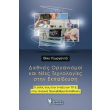 diethneis organismoi kai nees texnologies stin ekpaideysi photo diethneis organismoi kai nees texnologies stin ekpaideysi photo