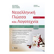 neoelliniki glossa kai logotexnia gia to lykeio photo neoelliniki glossa kai logotexnia gia to lykeio photo