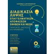 diadikasia lipsis epaggelmatikon apofaseon efibon kai neon photo diadikasia lipsis epaggelmatikon apofaseon efibon kai neon photo