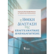 i ithiki diastasi tis epaggelmatikis diapaidagogisis photo i ithiki diastasi tis epaggelmatikis diapaidagogisis photo
