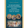 to filosofiko kai epistimoniko kinima sto byzantio photo to filosofiko kai epistimoniko kinima sto byzantio photo