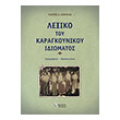 lexiko toy karagkoynikoy idiomatos photo lexiko toy karagkoynikoy idiomatos photo