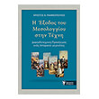 i exodos toy mesologgioy stin texni photo i exodos toy mesologgioy stin texni photo
