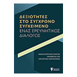 dexiotites sto sygxrono sygkeimeno photo dexiotites sto sygxrono sygkeimeno photo