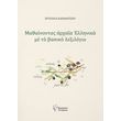 mathainontas arxaia ellinika me to basiko lexilogio photo mathainontas arxaia ellinika me to basiko lexilogio photo