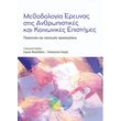 methodologia ereynas stis anthropistikes kai koinonikes epistimes photo methodologia ereynas stis anthropistikes kai koinonikes epistimes photo