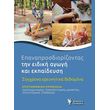 epanaprosdiorizontas tin eidiki agogi kai ekpaideysi photo