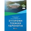 sygxroni texniki ydrologia photo
