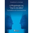 i psyxologia os texni toy bioy photo