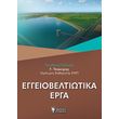 eggeiobeltiotika erga photo