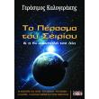 to perasma toy seirioy kai i 8i apostoli toy dia photo to perasma toy seirioy kai i 8i apostoli toy dia photo