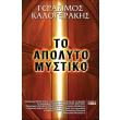to apolyto mystiko photo to apolyto mystiko photo