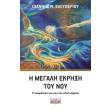 i megali ekrixi toy noy photo i megali ekrixi toy noy photo