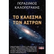 to kalesma ton astron photo to kalesma ton astron photo