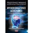 oi psyxosomatikes astheneies photo oi psyxosomatikes astheneies photo