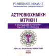 astrobioximiki iatriki i photo astrobioximiki iatriki i photo