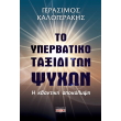 to yperbatiko taxidi ton psyxon photo to yperbatiko taxidi ton psyxon photo