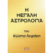 i megali astrologia photo i megali astrologia photo