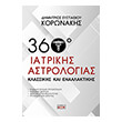 360 moires iatrikis astrologias photo