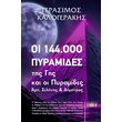 oi 144000 pyramides tis gis photo oi 144000 pyramides tis gis photo
