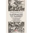 i apokalypsis toy ioannoy photo i apokalypsis toy ioannoy photo