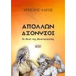 apollon kai dionysios photo apollon kai dionysios photo