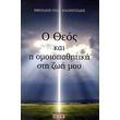 o theos kai i omoiopathitiki sti zoi moy photo