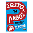 sosto i lathos alitheies gia tin istoria photo sosto i lathos alitheies gia tin istoria photo