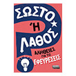 sosto i lathos alitheies gia tis efeyreseis photo sosto i lathos alitheies gia tis efeyreseis photo