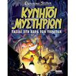 kynigoi mystirion taxidi sti xora ton teraton photo kynigoi mystirion taxidi sti xora ton teraton photo