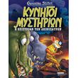 kynigoi mystirion i epistrofi ton deinosayron photo