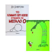 to dentro poy edine to kommati poy leipei synanta to megalo o photo to dentro poy edine to kommati poy leipei synanta to megalo o photo