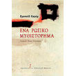 ena rosiko mythistorima photo ena rosiko mythistorima photo