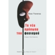 ta nea prosopa toy fasismoy photo ta nea prosopa toy fasismoy photo