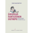 oikopedo pantaxothen eleythero photo oikopedo pantaxothen eleythero photo