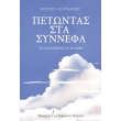 petontas sta synnefa photo petontas sta synnefa photo