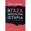 i gaza mprosta stin istoria photo i gaza mprosta stin istoria photo