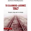 to elliniko diethnes 1947 photo to elliniko diethnes 1947 photo