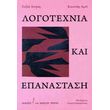 logotexnia kai epanastasi photo logotexnia kai epanastasi photo