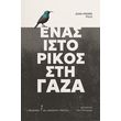 enas istorikos sti gaza photo enas istorikos sti gaza photo