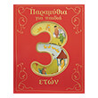 paramythia gia paidia 3 eton photo paramythia gia paidia 3 eton photo