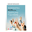 mathimatika gia tin eisagogi sta protypa gymnasia photo mathimatika gia tin eisagogi sta protypa gymnasia photo