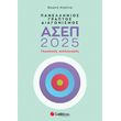panellinios graptos diagonismos asep 2025 glossikos syllogismos photo