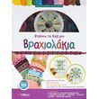 ftiaxno ta dika moy braxiolakia photo
