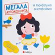 i xionati kai oi epta nanoi photo